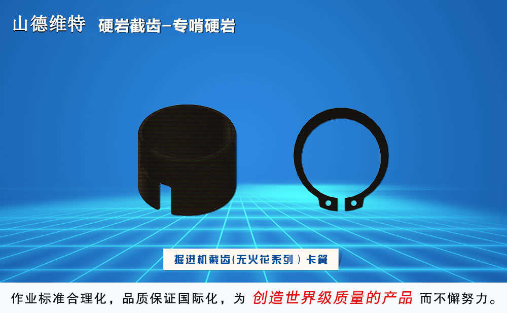 u47攻堅型煤礦掘進機用截齒卡簧圖片